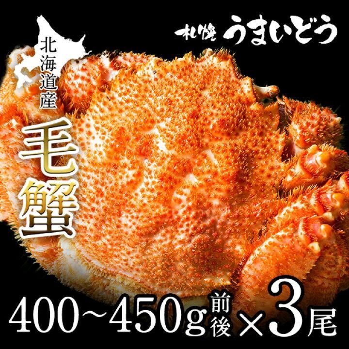 【北海道産】ボイル 冷凍毛蟹 400g～450g 三尾セット-0
