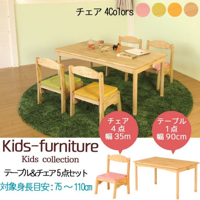 テーブル用幼児椅子 （テーブル チェア 5点セット キッズファニチャー 