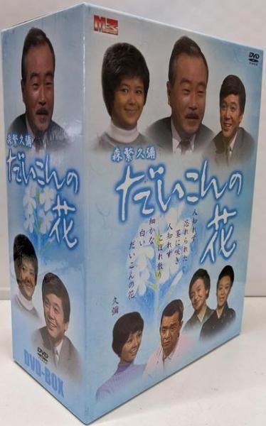 【中古DVD】だいこんの花 [DVD]／森繁久彌/竹脇無我/川口晃/加藤治子/松木ひろし/向田邦子 Amazon.co.jp: だいこんの花 [DVD] : 森繁久彌, 竹脇無我, 川口