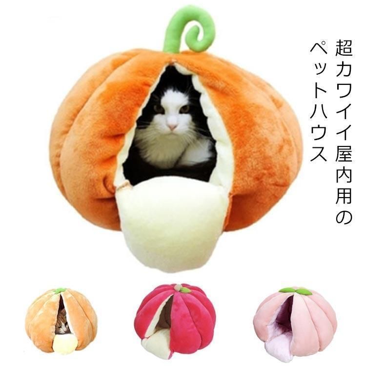 ペットハウス キャットハウス ドックハウス かぼちゃ みかん 猫 犬 小型 中型 猫ハウス ドーム型 クッション 猫ハウス もこもこ ドームベッド キ zz010418864f37