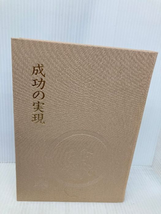 成功の実現 日本経営合理化協会出版局 中村 天風 - メルカリ