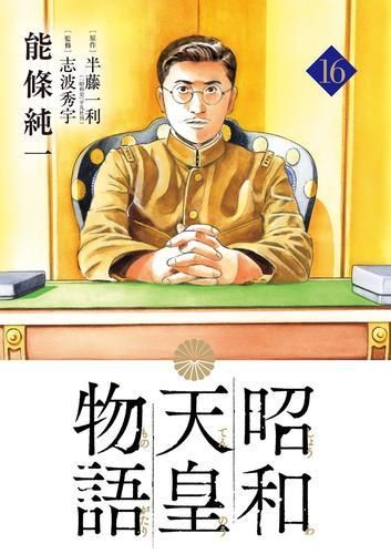 [新品]昭和天皇物語(1-16巻 最新刊)