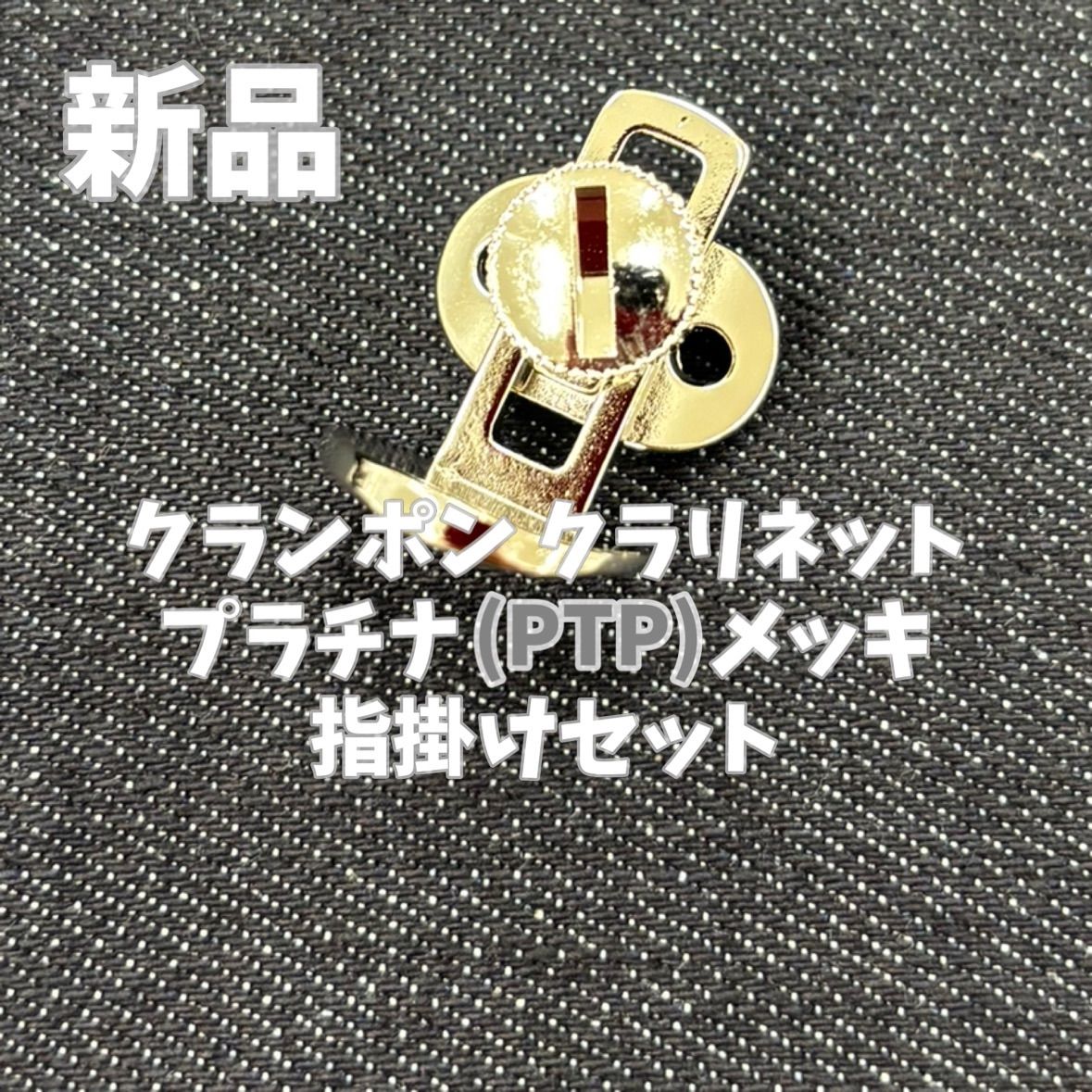 クランポン クラリネット用指掛け サムレスト セット プラチナメッキ PTP