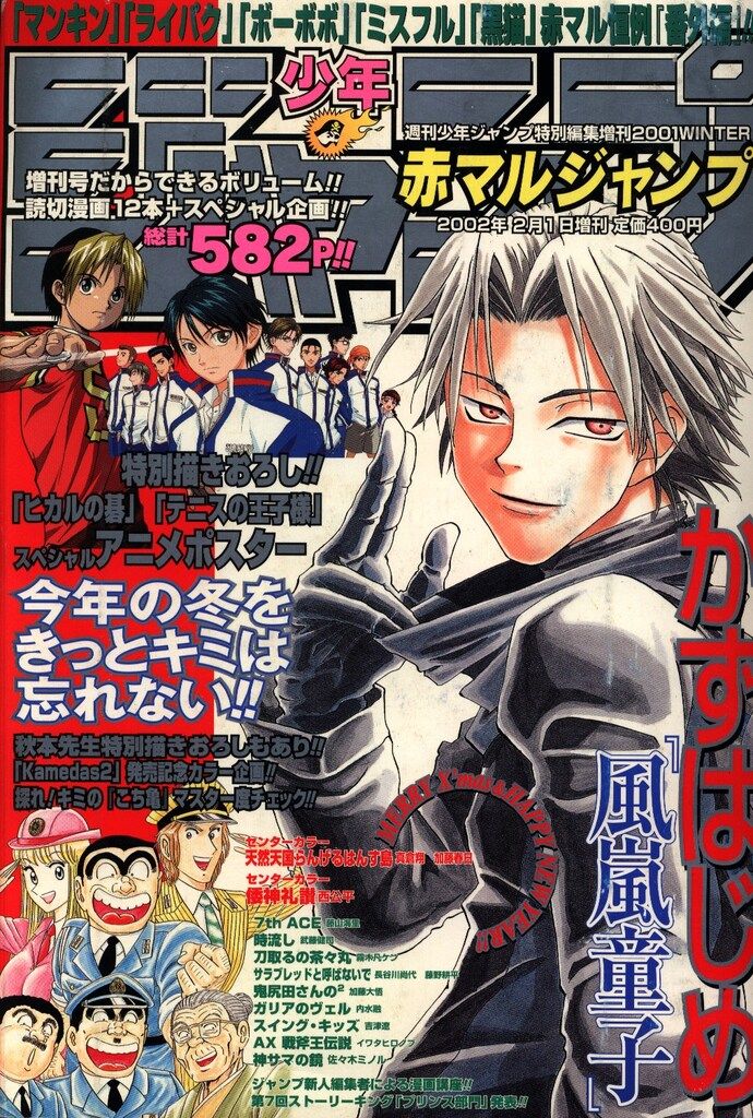 赤マルジャンプ 2001 WINTER 週刊少年ジャンプ増刊 集英社 2001年(平成13年)の漫画雑誌 赤マルジャンプ 2001WINTER(2002年