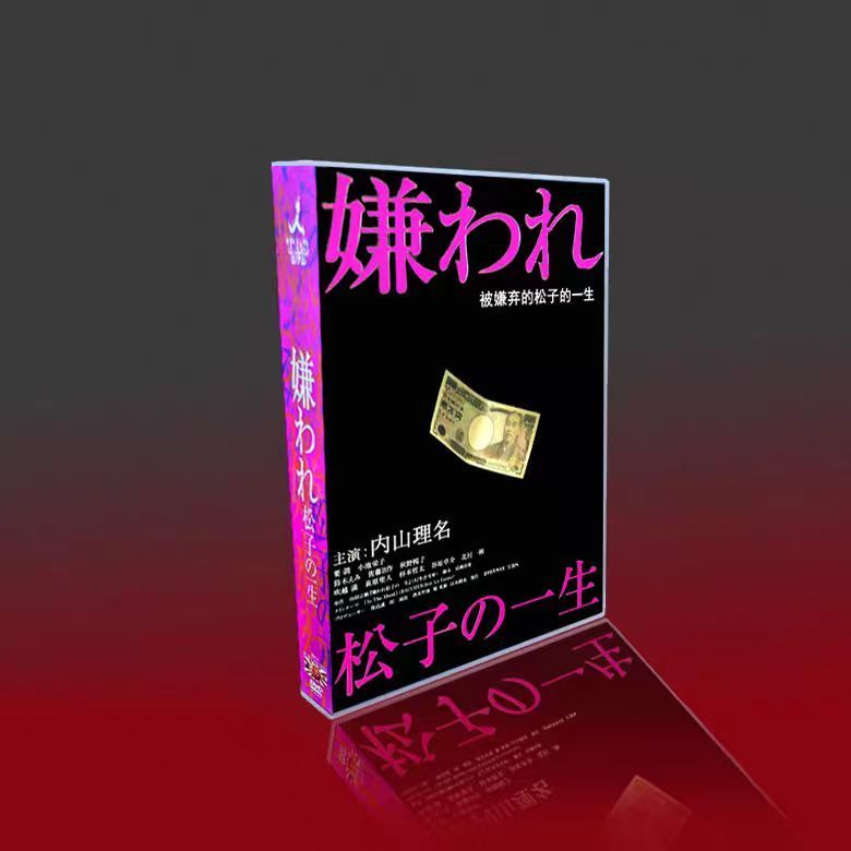 【国内正規品】嫌われ松子の一生   DVDBOX Amazon.co.jp: 嫌われ松子の一生 [DVD] : 桜井玲香(乃木坂46