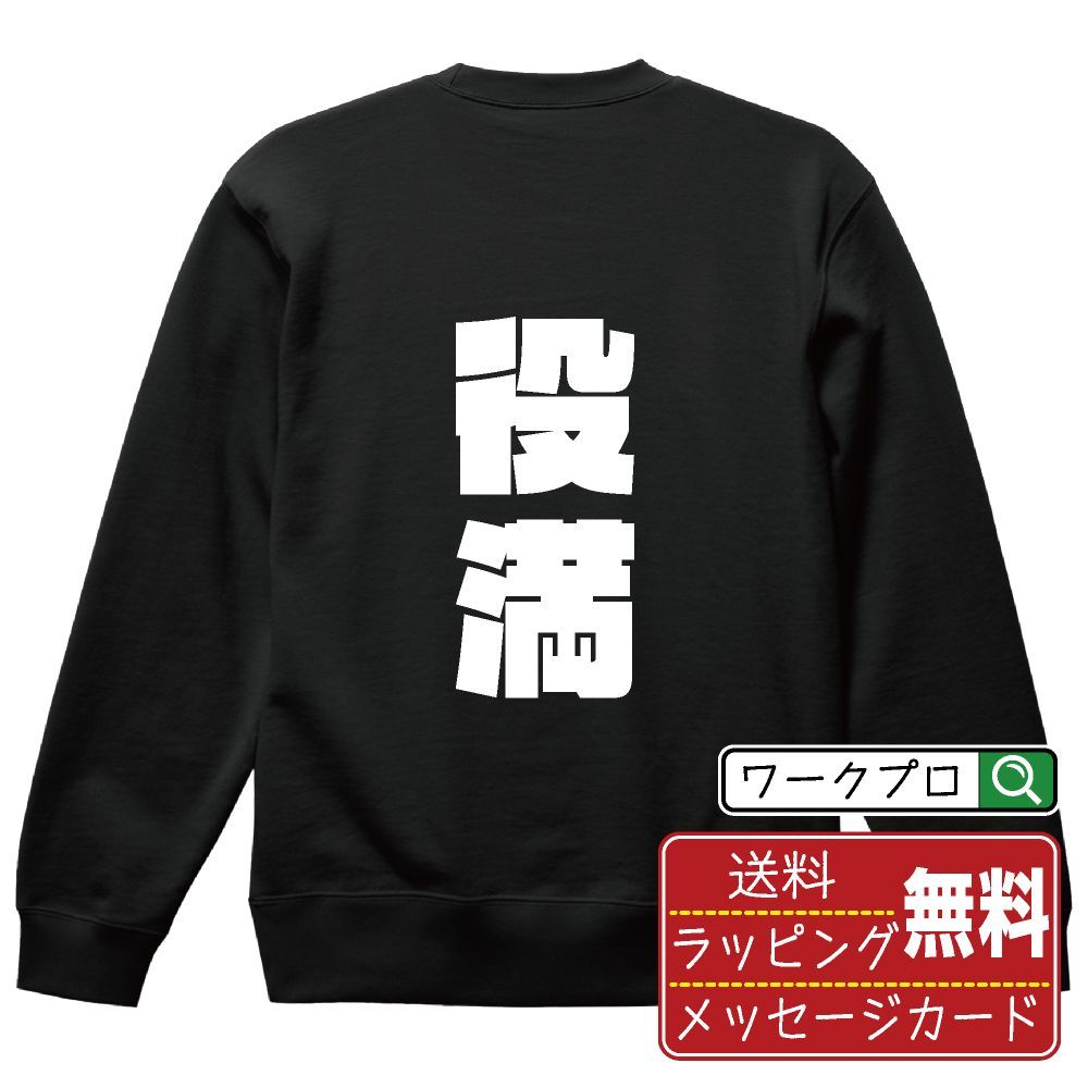 役満 (ヤクマン) スウェット デザイナーが描く おすすめ プリント トレーナー 【 麻雀 】 S M L LL XL XXL 110 130 150  【 自分スウェット 座右の銘スウェット おもしろ お祝い サプライズ 等 】
