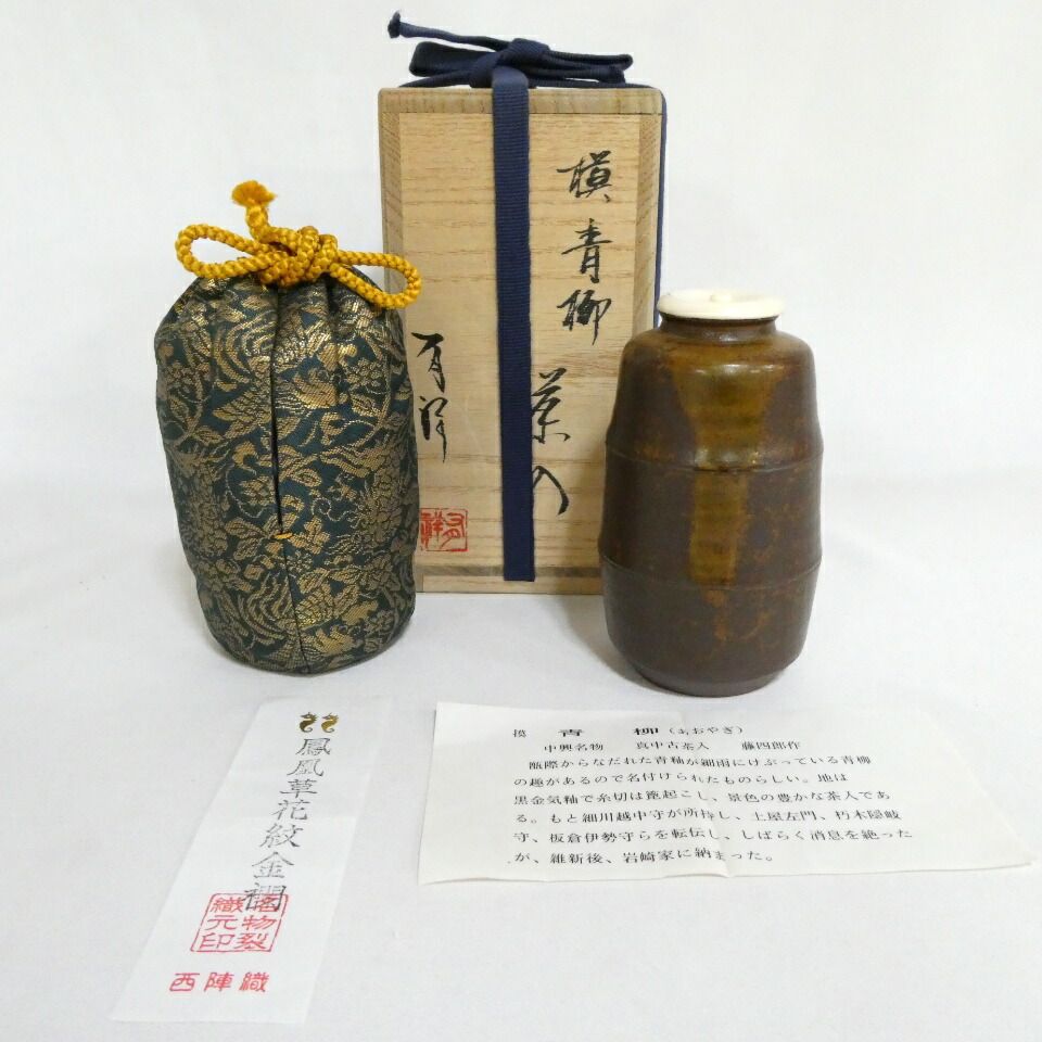 中興名物写 平安 笹田有祥作 模 青柳茶入 鳳凰草花紋金襴 茶道具