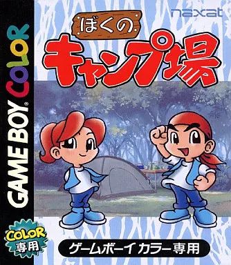 GBソフト ぼくのキャンプ場