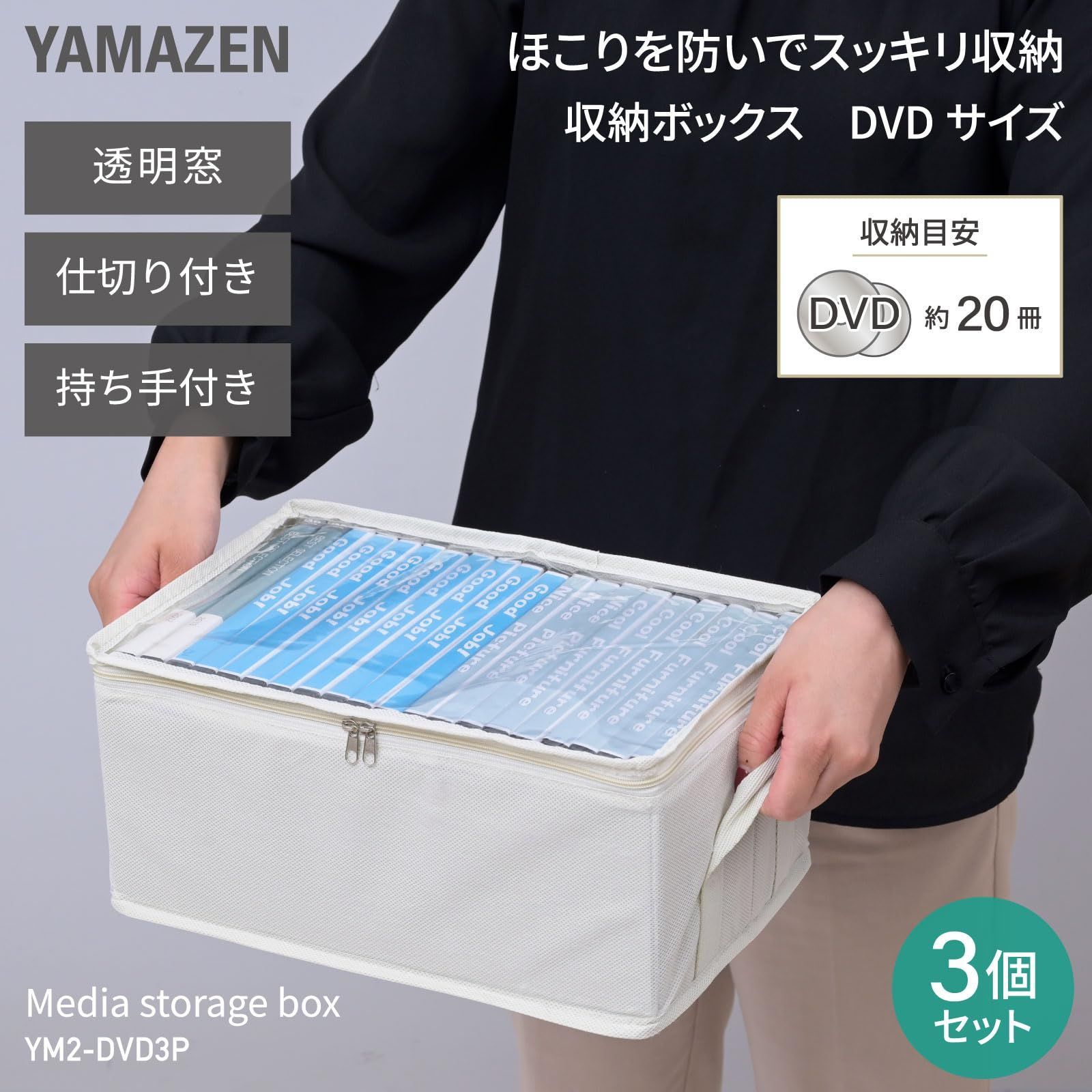 新品 山善(YAMAZEN) 収納ボックス メディア収納 DVD 20枚 収納 【3個組