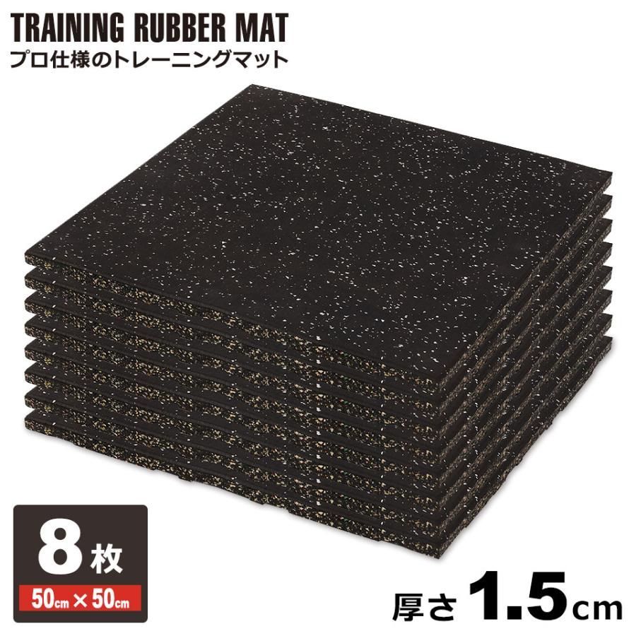 ジムマット 15mm ゴムマット 8枚セット 厚さ1.5cm ゴムフロアマット ゴムチップマット トレーニングマット ラバーマット トレーニング エク