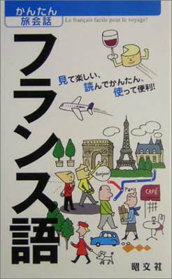 【写真確認用】かんたん旅会話 フランス語 写真確認用】かんたん旅会話 フランス語