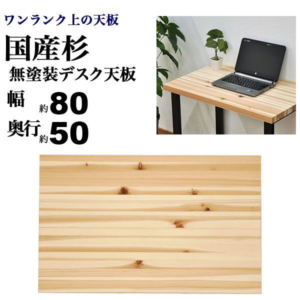 テーブル 天板のみ 無垢 80幅テーブル天板 国産杉 日本製 天然木 土佐材 無塗装 無垢材 杉集成材 幅80cm 奥行50cm 高さ 厚み 3.5cm テレワーク 在宅勤務 デスク天板 ワークデスク 作業台 パソコンデスク 仕事机 書斎 お洒落 おしゃれ カ