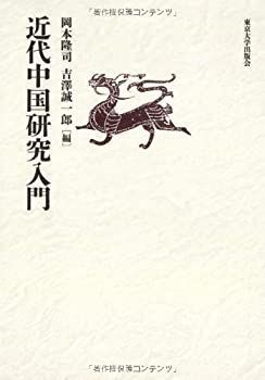 【中古-非常に良い】 近代中国研究入門