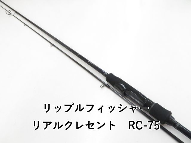 リップルフィッシャー リアルクレセント RC-75 03-8309270014