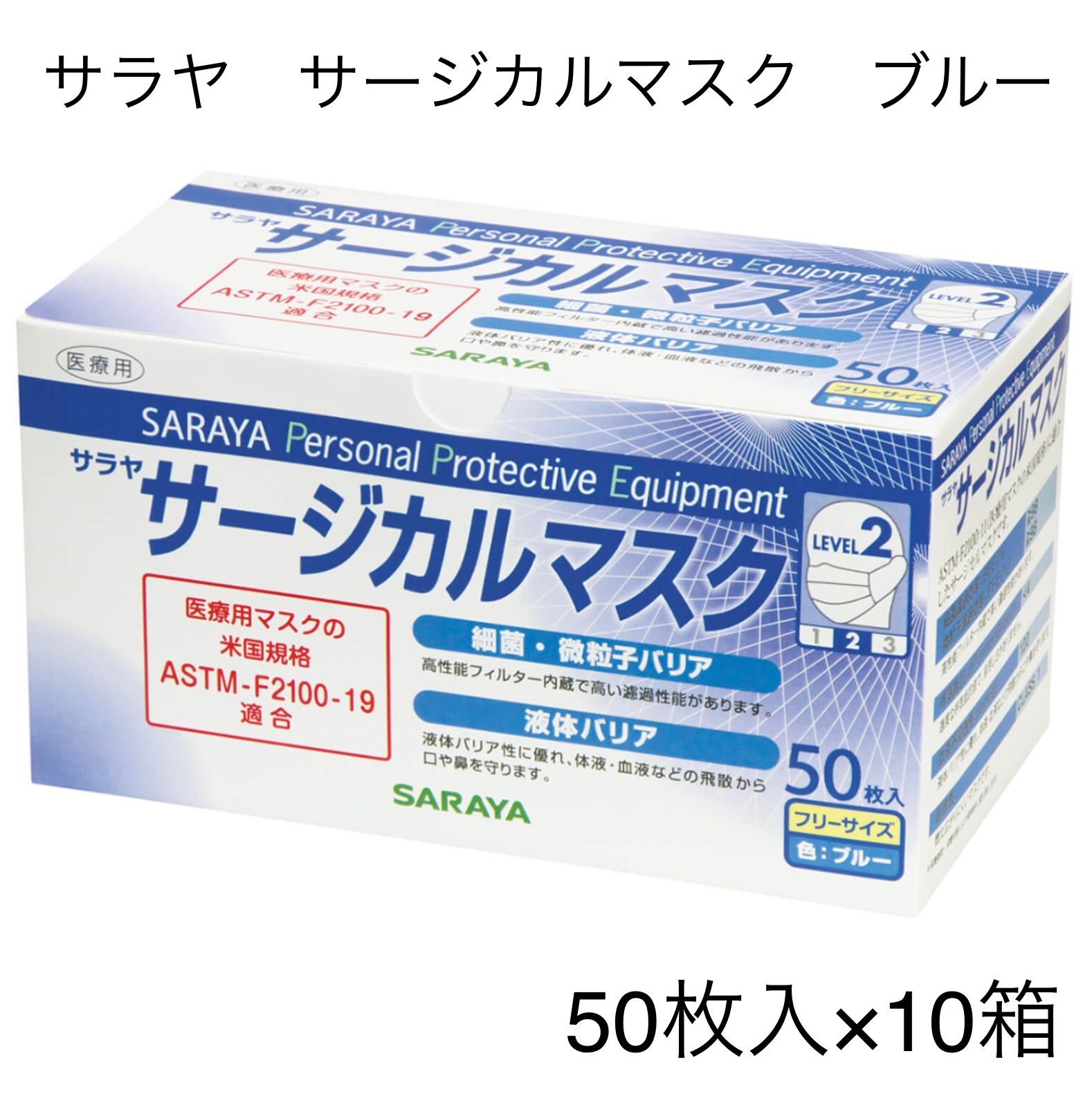 【10箱セット】サラヤ サージカルマスク ブルー　フリーサイズ 10箱セット】サラヤ サージカルマスク ブルー フリーサイズ