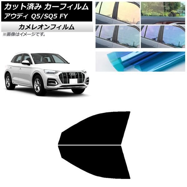 カーフィルム アウディ Q5/SQ5 FY 2017年～ フロントドアセット カメレオン 選べる3フィルムカラー AP-WFCM0290-FD