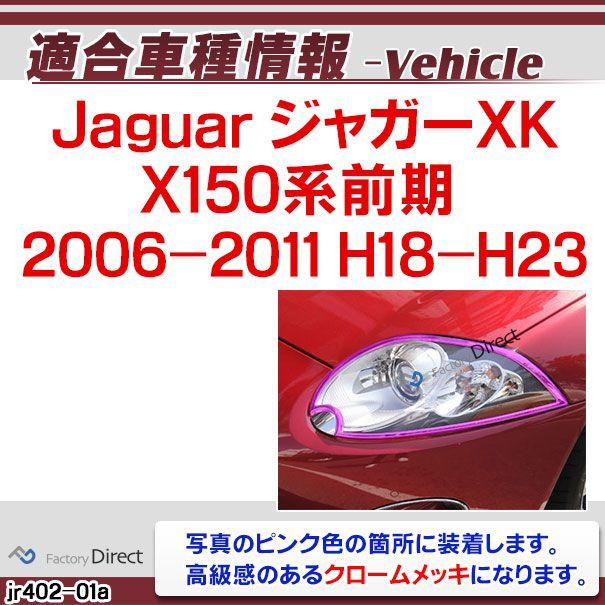 ri-jr402-01a ヘッドライト用 Jaguar ジャガーXK (X150系前期