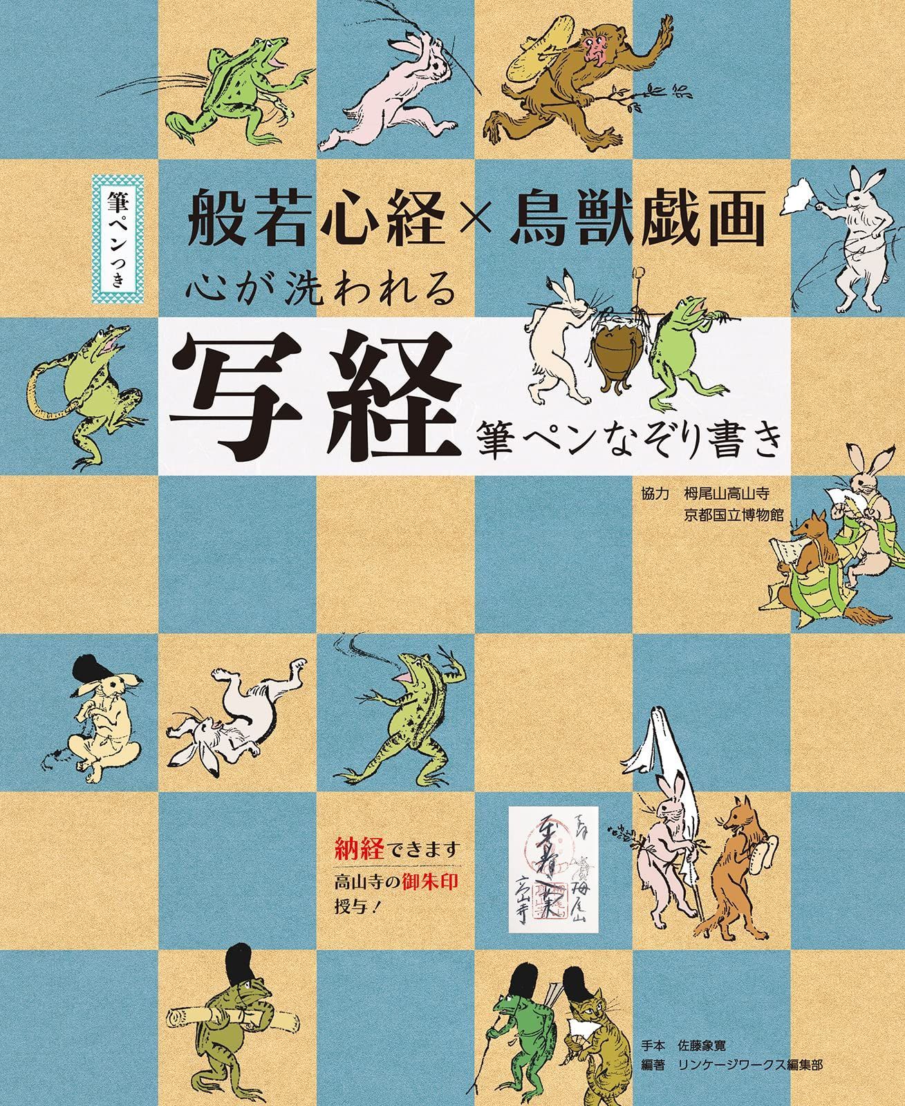 般若心経×鳥獣戯画 心が洗われる写経 筆ペンなぞり書き ([バラエティ])