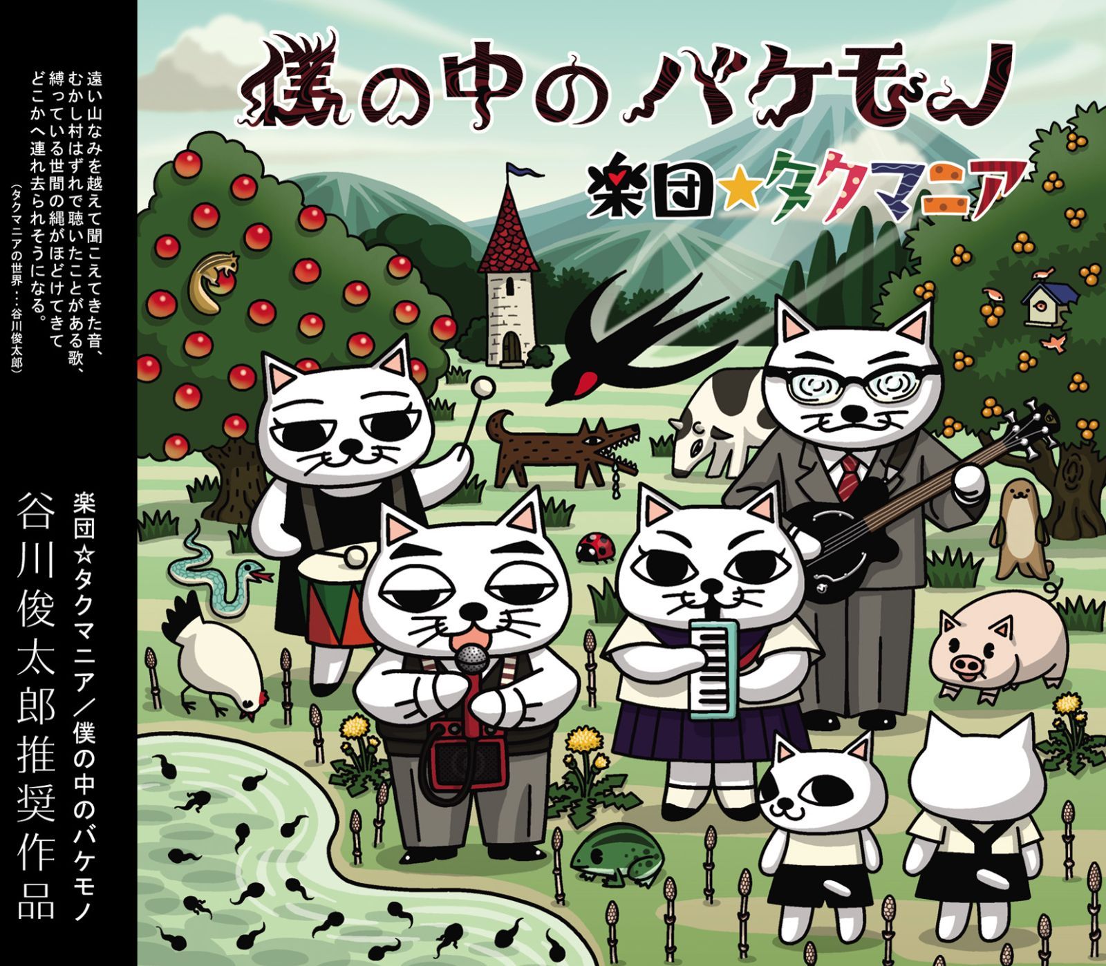 楽団☆タクマニア アルバムCD「僕の中のバケモノ」／ねこぢるy