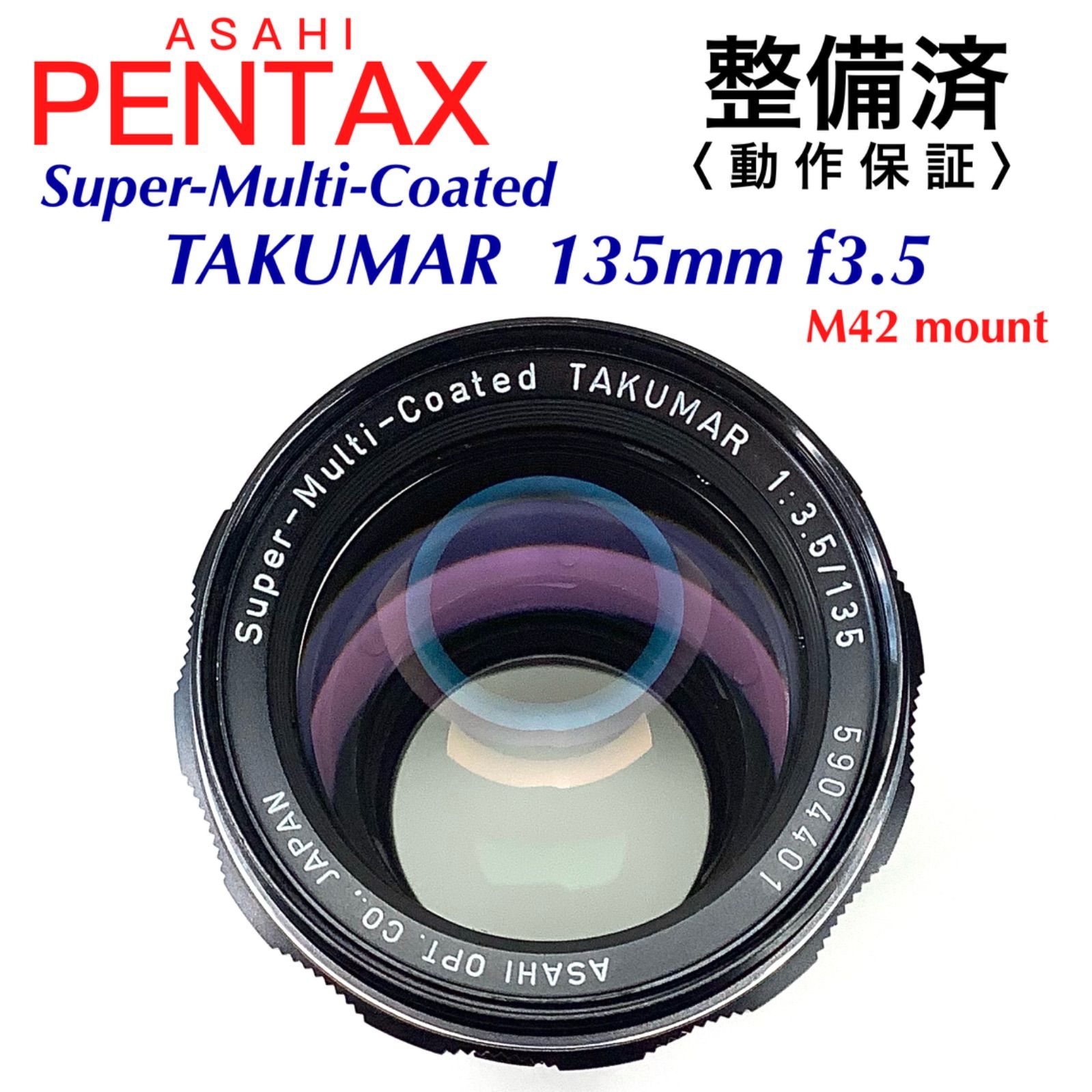 数量限定】 整備済み ペンタックス Super-Takumar 135mm f2.5 sushitai