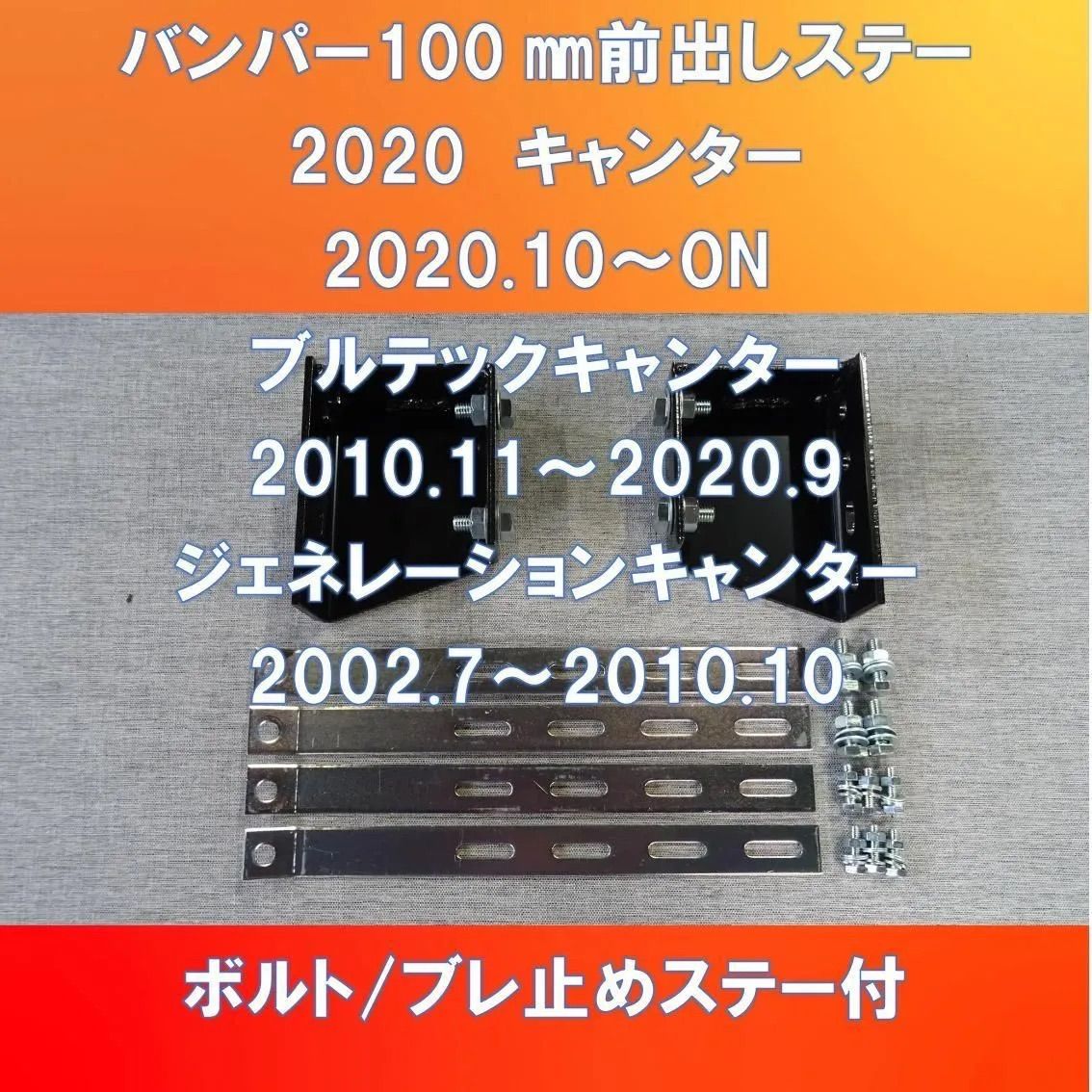 FUSO 2020キャンター/ブルーテック/ジェネレーションキャンター共用 標準車/ワイド車 純正バンパー100㎜前出しステー【FUCT-100】 -  メルカリ