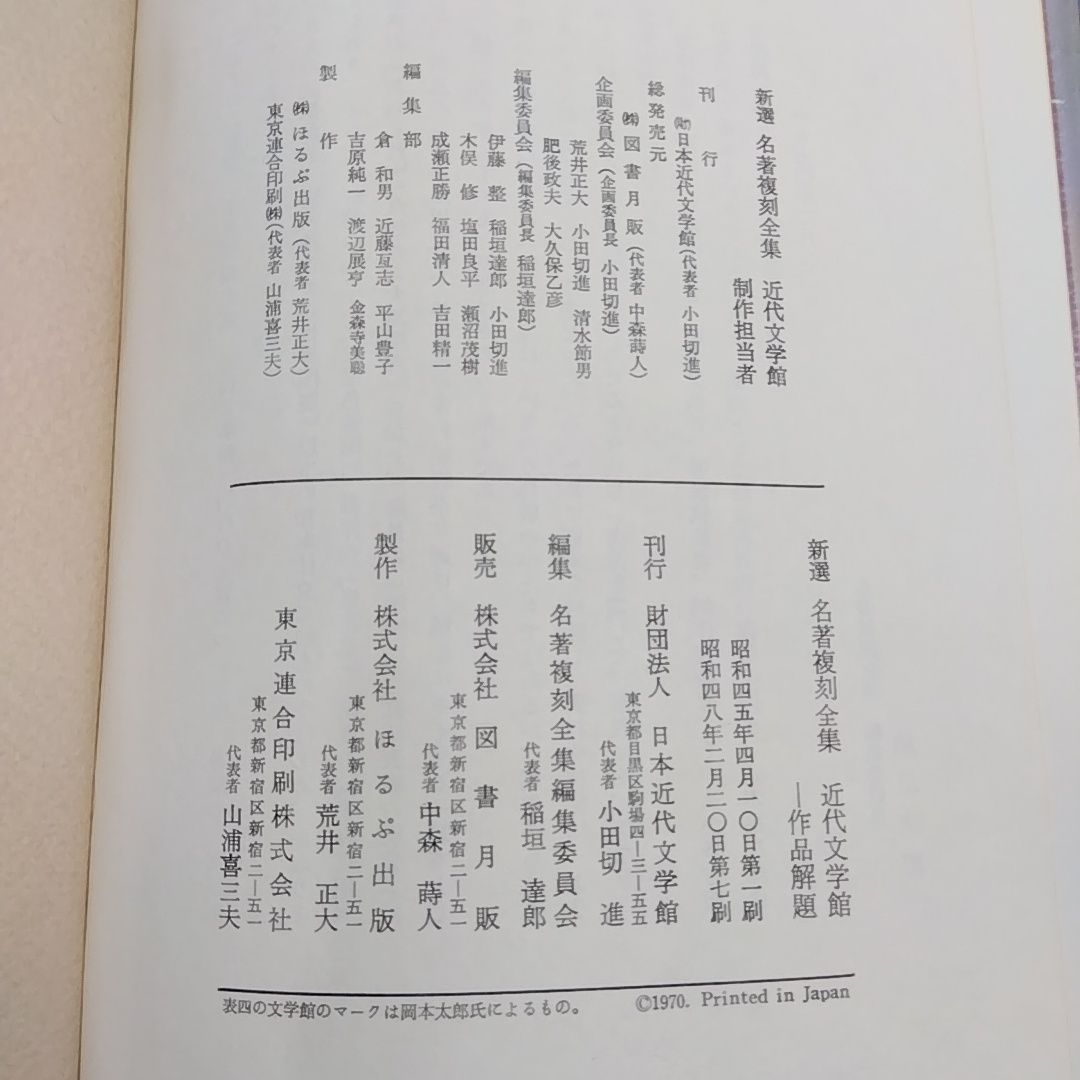 新選 名著復刻全集 近代文学館 全37作品40冊 + 作品解題 + 永日