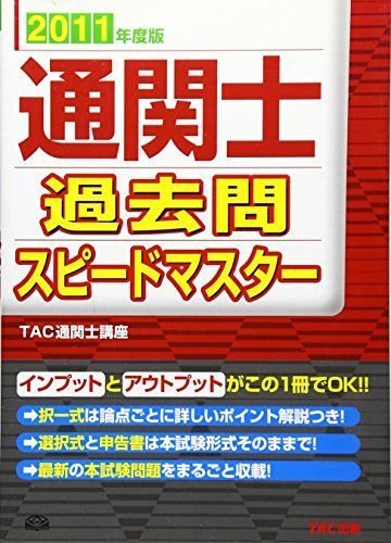 通関士過去問スピードマスター 2011年度版 TAC通関士講座 通関士過去問スピードマスター 2011年度版 TAC通関士講座 - メルカリ