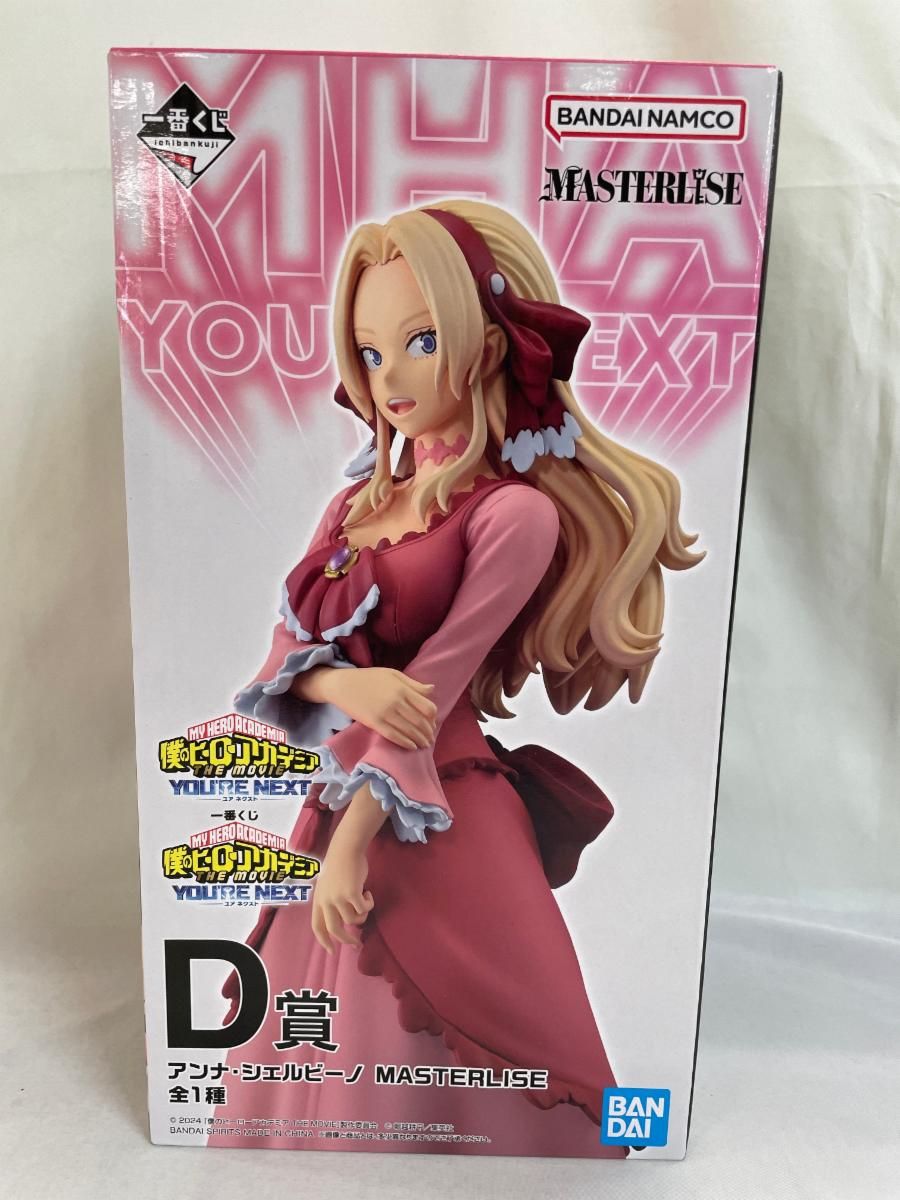 【未開封】D賞 アンナ・シェルビーノ MASTERLISE 一番くじ 僕のヒーローアカデミア ーYOU’RE NEXTー