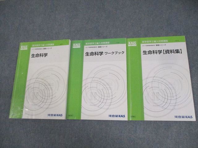 AQ03-079 河合塾KALS 医学部学士編入対策講座 2021年実施試験対応 生命科学 テキスト/ワークブック 等 基礎シリーズ 計3冊 38M0D
