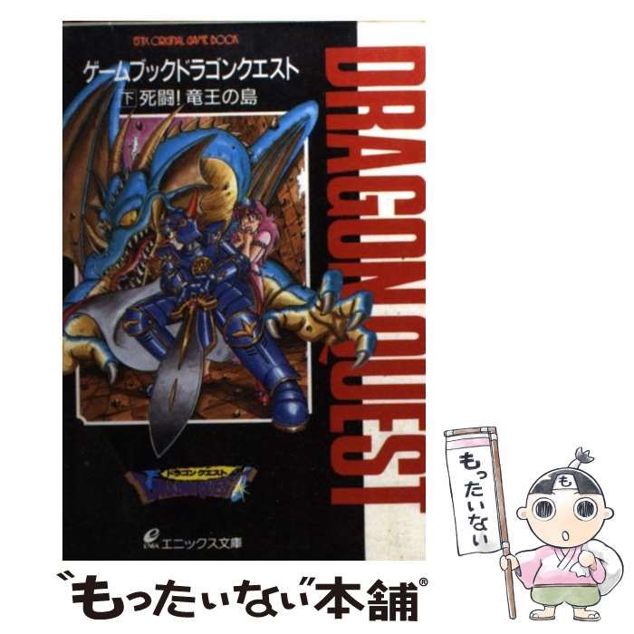 中古】 ドラゴンクエスト 下 死闘!竜王の島 (エニックス文庫 ゲーム  