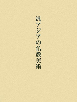 汎アジアの仏教美術