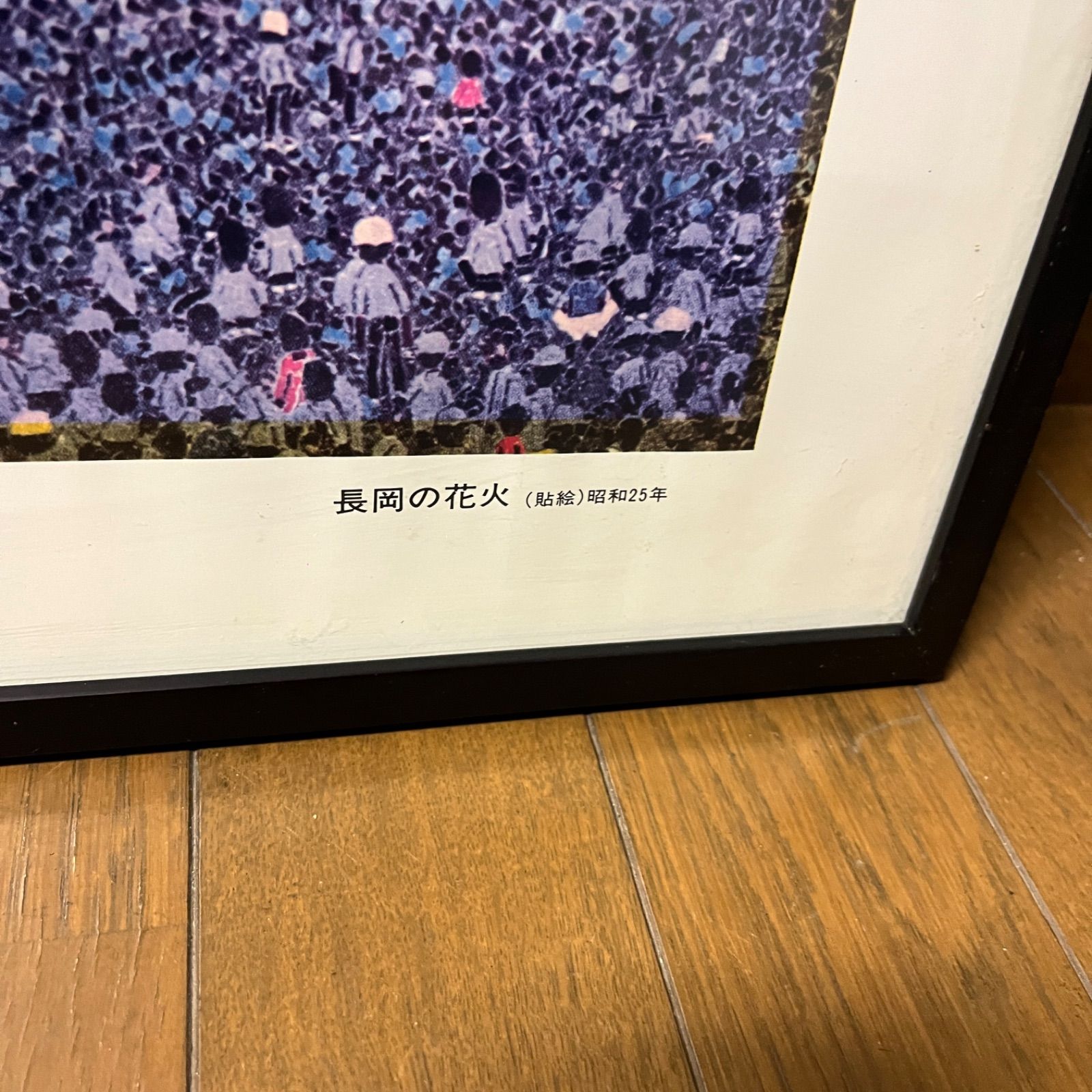 山下清　【長岡の花火】　額付き　絵画　アート　美術品 山下清 【長岡の花火】 額付き 絵画 アート 美術品 山下清『長岡