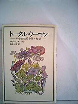【中古-非常に良い】 トータル・ウーマン 幸せな結婚を築く秘訣 (1976年)