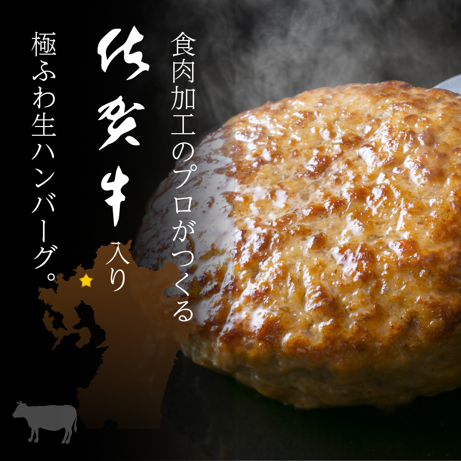 佐賀牛 入り 極ふわ ハンバーグ 120g×12個  ハンバーグ 敬老の日 肉 牛肉 惣菜 肉惣菜 冷凍 黒毛和牛 和牛 ギフト お取り寄せ お祝い 送料無料 贈り物