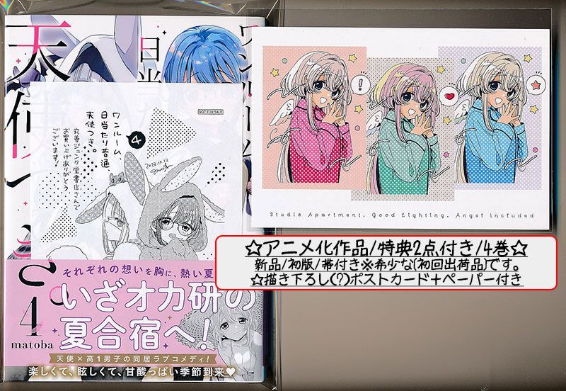 ☆特典19点付き [matoba] ワンルーム、日当たり普通、天使つき。全8巻