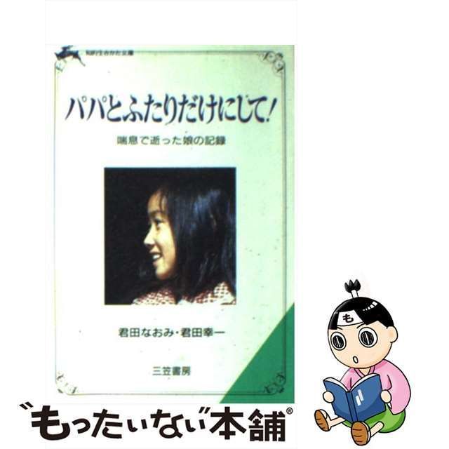 中古】 パパとふたりだけにして! (知的生きかた文庫) / 君田なおみ 君