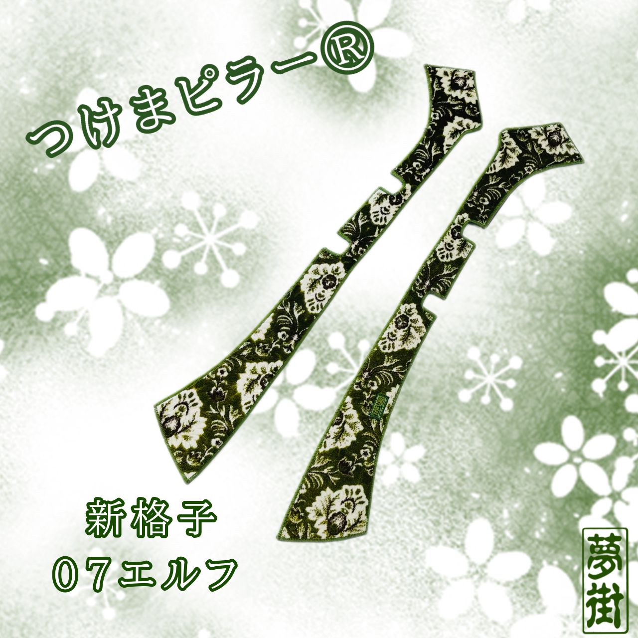 つけまピラー07エルフ（標準キャブ）新格子カラー選択式ピラーカバー