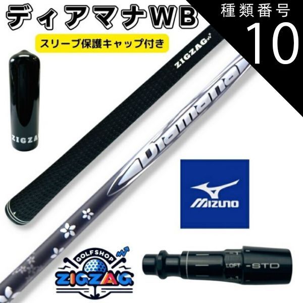 種類10：WB53 TX ディアマナWB ミズノスリーブ付きシャフト ST X230