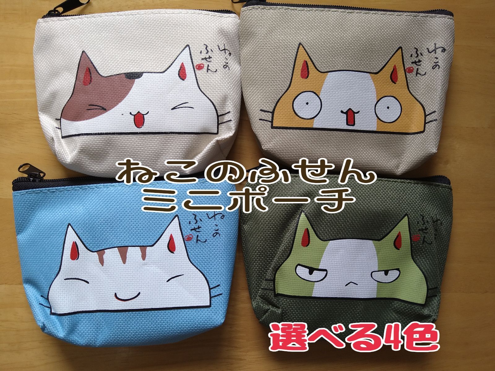 ねこのふせん ミニポーチ 選べる 4色