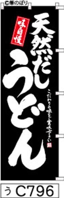 【お得な２枚セット-新品-送料無料】【キャンセル不可-12営業日で発送-ポスト投函】のぼり 旗 天然だし うどん 黒の白抜き手書き筆書体 c796 （筆のぼり商標登録番号6807113）