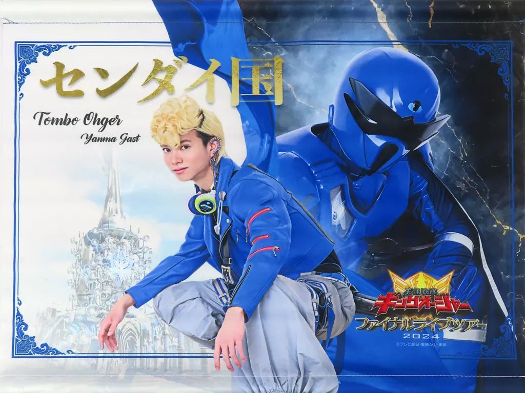 王様戦隊キングオージャー FLT公式 友好記念タペストリー ナゴヤ国