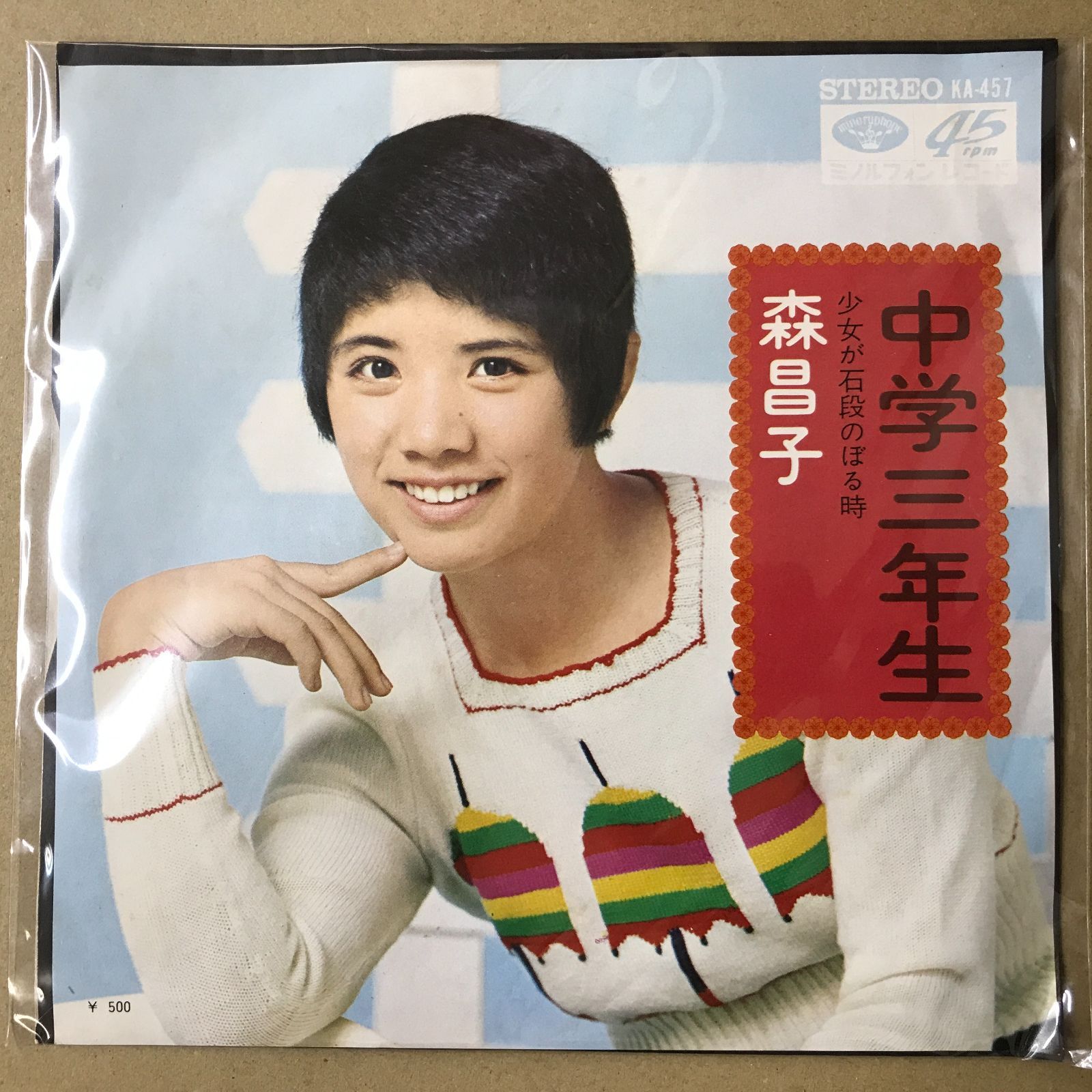 s2) EPレコード 森昌子 [ もりまさこ ] 中学三年生 / 少女が石段のぼる