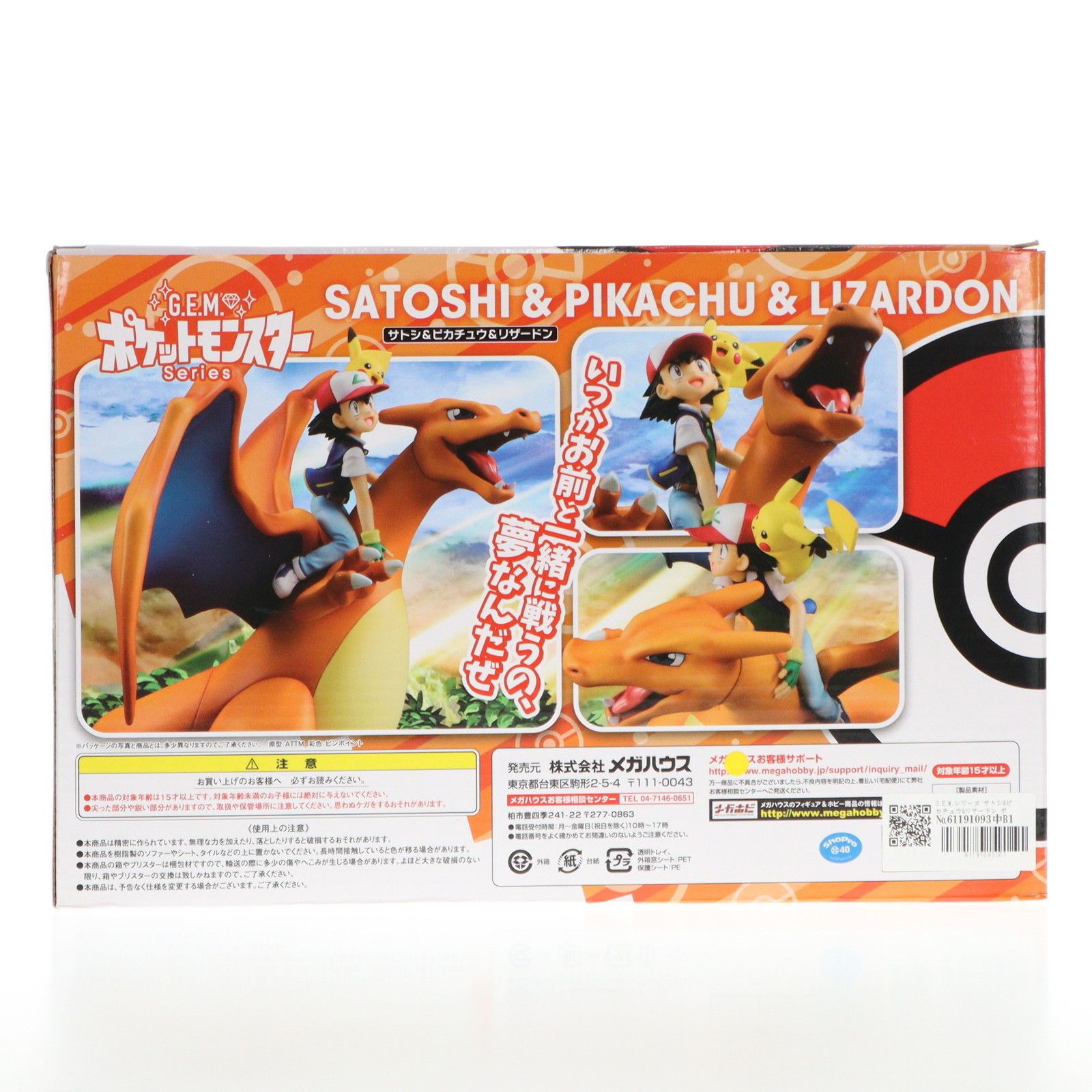 G.E.M.シリーズ サトシ&ピカチュウ&リザードン ポケットモンスター