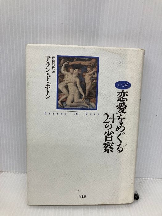 小説 恋愛をめぐる24の省察 恋愛をめぐる24の省察: 小説 | アラン ド・ボトン, de Botton,Alain