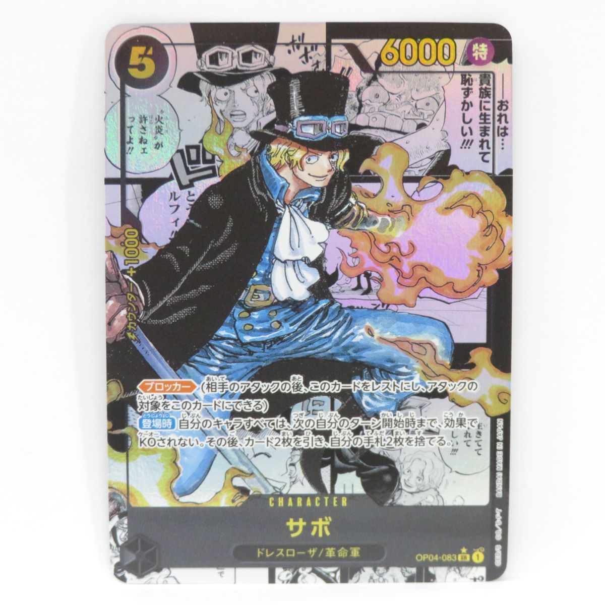 ワンピースカード サボ OP04-083 SR スーパーパラレル ※中古