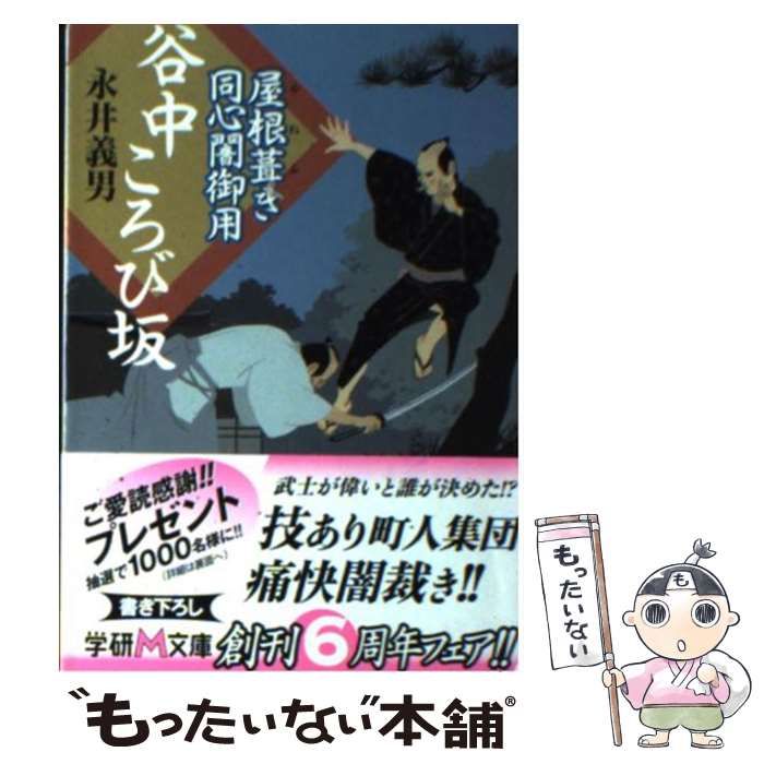 【中古】 谷中ころび坂 屋根葺き同心闇御用/Ｇａｋｋｅｎ/永井義男 中古】 谷中ころび坂 屋根葺き同心闇御用 （学研M文庫） / 永井
