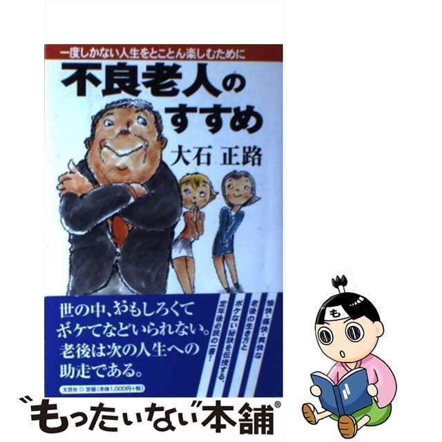 中古】 不良老人のすすめ 一度しかない人生をとことん楽しむために / 大石 正路 / 文芸社 - メルカリ