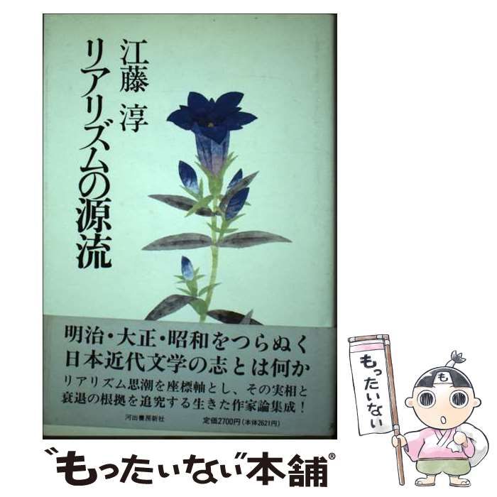 リアリズムの源流 / 江藤 淳 / 河出書房新社 【公式通販】