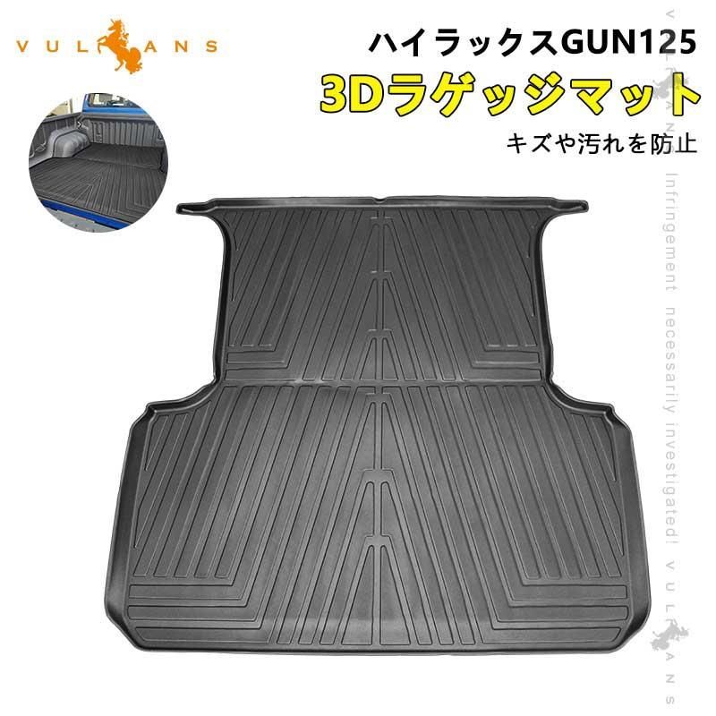 ハイラックスGUN125 前期|後期 3Dラゲッジマット TPE材質 立体成型 カーマット 傷つき防止 内装 パーツ フロアマット