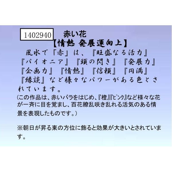 花』風水額/シルク版画 【吉岡浩太郎 赤い花】 吊りひも付き 日本製